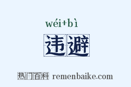 违避是什么意思的图片